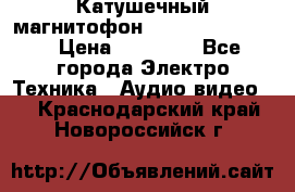Катушечный магнитофон Technics RS-1506 › Цена ­ 66 000 - Все города Электро-Техника » Аудио-видео   . Краснодарский край,Новороссийск г.